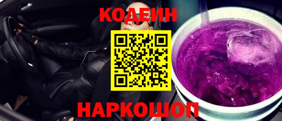 Кодеиновый сироп Lean Purple Drank  Вход с VPN  Кодеин Purple Drank  Калуга 